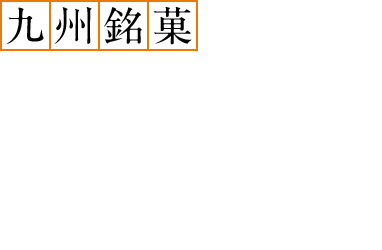 九州銘菓